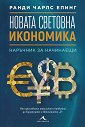 Новата световна икономика. Наръчник за начинаещи - Ранди Чарлс Епинг - книга