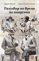 Разговор по време на пандемия - Андрей Райчев, Георги Константинов - книга