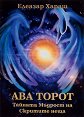 Ава Торот - Елеазар Хараш - книга