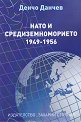 НАТО и Средиземноморието 1949 - 1956 - Денчо Данчев - книга