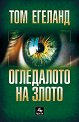 Огледалото на злото - Том Егеланд - книга