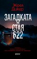 Загадката на стая 622 - Жоел Дикер - книга