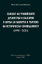 Съюзът на тракийските дружества в България в битка за паметта и търсене на историческа справедливост (1990 - 2020) - Ваня Ангелова Иванова - книга