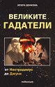Великите гадатели - Искра Донкова - книга