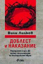 Доблест и наказание - Вили Лилков - книга