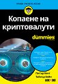 Копаене на криптовалути For Dummies - Питър Кент, Тайлър Бейн - книга