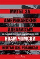 Митът за американския идеализъм - Ноам Чомски, Нейтън Дж. Робинсън - книга