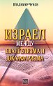 Израел между евангелизма и джаафаризма - Владимир Чуков - книга