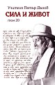Сила и живот - том 20 - Петър Дънов - книга