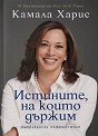 Истините, на които държим : Автобиография - Камала Харис - книга