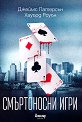 Смъртоносни игри - Джеймс Патерсън, Хауърд Роуън - книга