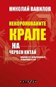 Некоронованите крале на червен Китай - Николай Вавилов - книга