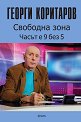 Свободна зона - Часът е 9 без 5 - Георги Коритаров - книга