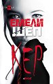 Кер - Емели Шеп - книга