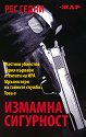 Измамна сигурност - Рег Гедни - книга