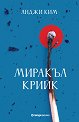 Миракъл Крийк - Анджи Ким - книга