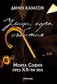 Улици, хора, събития. Моята София през XX-ти век - Димо Казасов - книга