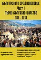Българското средновековие - част 1: Първо Българско Царство 681 - 1018 г. - книга