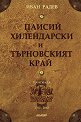 Паисий Хилендарски и Търновският край - Иван Радев - книга