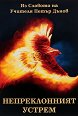 Непреклонният устрем : Из словото на Учителя Петър Дънов - книга