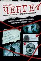Професия ченге. Най-знаковите престъпления, разказани от първо лице - Огнян Стефанов, Валентин Цоновски - книга