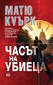 Часът на убиеца - Матю Куърк - книга