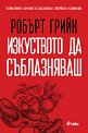 Изкуството да съблазняваш - Робърт Грийн - книга