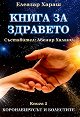 Книга за здравето - книга 2: Коронавирусът и болестите - Елеазар Хараш - книга