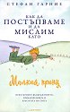 Как да постъпваме и да мислим като Малкия принц - Стефан Гарние - книга