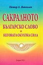 Сакралното българско слово и неговата окултна сила - Петър А. Вангелов - книга