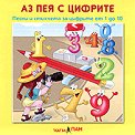 Забавлявам се, играя и накрая всичко зная: Аз пея с цифрите - компилация