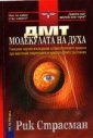 ДМТ - молекулата на духа - Рик Страсман - книга