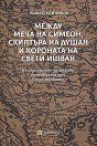 Между меча на Симеон, скиптъра на Душан и короната на Свети Ищван - Живко Войников - книга