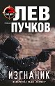 Изгнаник - Лев Пучков - книга