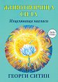 Животворяща сила. Изцеляващи нагласи - Георги Ситин - книга