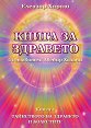 Книга за здравето - книга 4: Тайнството на здравето и болестите - Елеазар Хараш - книга