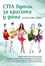 СПА бутик за красота у дома - Десислава Пеева - книга