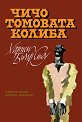 Чичо Томовата колиба - Хариет Бичър Стоу - детска книга