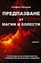 Предпазване от магии и болести - Стефан Чакъров - книга