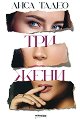 Три жени - Лиса Тадео - книга