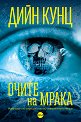 Очите на мрака - Дийн Кунц - книга
