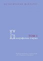 Биографични очерци - том 1 - книга