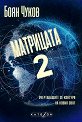 Матрицата 2: Очертаващите се контури на новия свят - Боян Чуков - книга