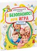 В безопасност при игра - Детска дидактична игра с карти - игра