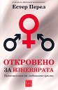 Откровено за изневярата - Естер Перел - книга