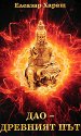 Дао - Древният път - Елеазар Хараш - книга