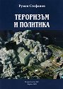 Тероризъм и политика - Румен Стефанов - книга