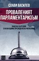 Проваленият парламентаризъм - Слави Василев - книга