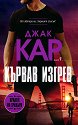 Кървав изгрев - Джак Кар - книга