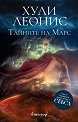 Тайните на Марс - Хули Леонис - книга